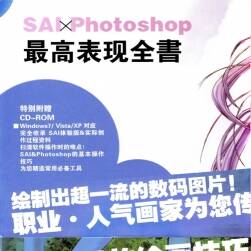 SAI & PHOTOSHOP 人氣插畫(huà)家創(chuàng)作流程 110P