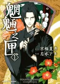 《魍魎之匣》京極夏彥X志水アキ 全5卷 百度云網(wǎng)盤下載
