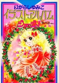 淘氣小雪兒 / 喬琪姑娘 五十嵐優(yōu)美子 插畫集 含33P彩頁漫畫