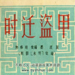 時遷盜甲  exe格式 百度網(wǎng)盤連環(huán)畫下載