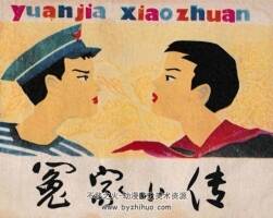 冤家小傳 吉林美術(shù) 黃鶯 兒童故事PDF格式連環(huán)畫 百度網(wǎng)盤下載