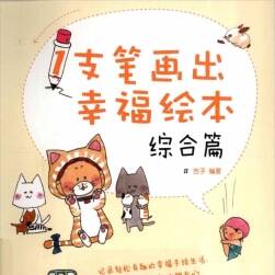 1支筆畫(huà)出幸福繪本 綜合篇PDF格式百度網(wǎng)盤(pán)分享