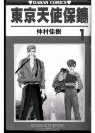 東京天使保鏢 19卷仲村佳樹 百度網(wǎng)盤PDF格式觀看