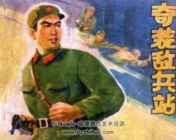 奇襲敵兵站 丁善英繪 1975年人美版 解放戰(zhàn)爭故事 百度網(wǎng)盤