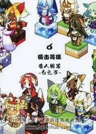《フルボッコヒーローズ(痛擊英雄)》獸人設(shè)定畫集漢化版 54P 百度網(wǎng)盤下載