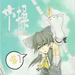 東方啊