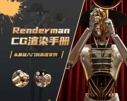 Renderman 26 for Maya《CG渲染手冊》基礎(chǔ)入門到高級案例教程