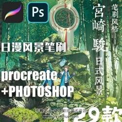 日系宮崎駿動(dòng)漫風(fēng) procreate筆刷ps素材 植物自然場(chǎng)景 百度網(wǎng)盤(pán)下載
