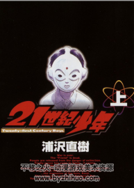 21世紀(jì)少年 浦沢直樹 高清PDF 上下兩卷 全集 免費(fèi)