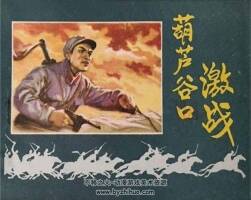 葫蘆谷口激戰(zhàn) PDF格式連環(huán)畫 百度網盤下載 37.3MB