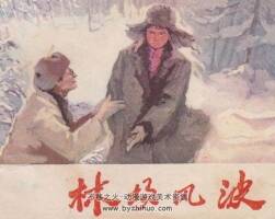 林場風(fēng)波 天津人美 1977 PDF格式連環(huán)畫 百度網(wǎng)盤下載