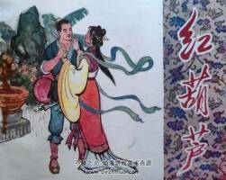 紅葫蘆 仿印 天津人美 1981PDF格式連環(huán)畫 百度網(wǎng)盤下載