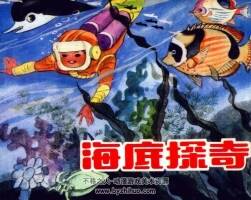 海底探奇 仿印 中國少年兒童 1983 PDF格式連環(huán)畫 百度網(wǎng)盤下載