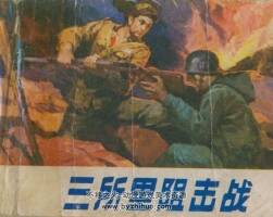 三所里阻擊戰(zhàn) 1983年遼美版抗美援朝故事連環(huán)畫 百度網盤下載