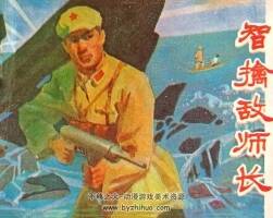 智擒敵師長 仿印 安徽人民 1979 PDF格式連環(huán)畫 百度網(wǎng)盤下載