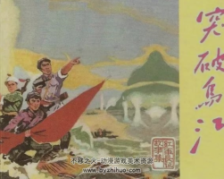 突破烏江 周雪芬 李平野 津美版經(jīng)典連環(huán)畫(huà) 百度網(wǎng)盤(pán)下載