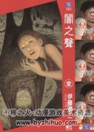 [暗之聲][伊藤潤二][東立][全一冊]