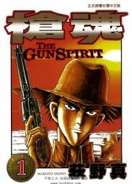 槍魂 荻野真 漢化全集槍魂漫畫下載