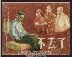 不去了 上海人民出版社 1958年 PDF格式連環(huán)畫(huà) 百度網(wǎng)盤(pán)下載