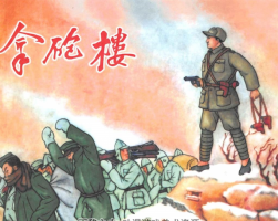 解放戰(zhàn)爭故事連環(huán)畫拿炮樓 林濤繪 夸克網(wǎng)盤 百度網(wǎng)盤下載 24.6MB