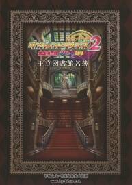 迷宮旅行者2:王立圖書館與魔物的封印 設(shè)定集