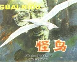 怪鳥 科學(xué)普及出版社廣州分社 1983 PDF格式連環(huán)畫  百度網(wǎng)盤下載