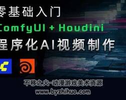 ComfyUI+Houdini工作流实战案例课程