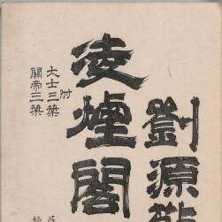 煙閣功臣圖.清.劉源.繪.清康熙八年吳門柱笏堂刊本.50P.209MB.pdf.百度/阿里盤