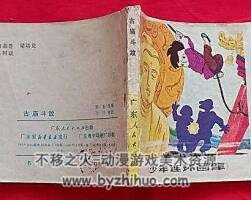 古廟斗敵 兒童冒險(xiǎn)故事連環(huán)畫 百度網(wǎng)盤下載