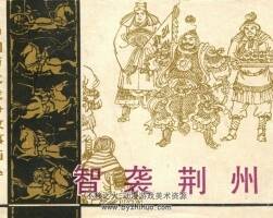 智襲荊州 長江文藝 1984 PDF格式連環(huán)畫 百度網(wǎng)盤下載