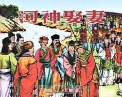 河神娶妻 1955年 PDF格式連環(huán)畫(huà) 百度網(wǎng)盤(pán)下載 5.59MB
