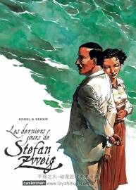 《Les derniers jours de Stefan Zweig》全一册 Seksik & Sorel