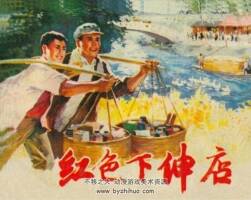 紅色下伸店 PDF格式連環(huán)畫(huà) 百度網(wǎng)盤(pán)下載 51.4MB