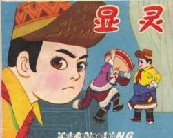 顯靈 上海人民美術(shù)出版社 PDF格式連環(huán)畫 百度網(wǎng)盤下載
