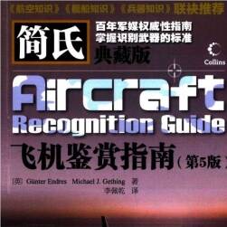 [简氏飞机鉴赏指南.典藏版.第5版].(Aircraft.Recognition.Guide).(英)Günter.Endres.Mic...