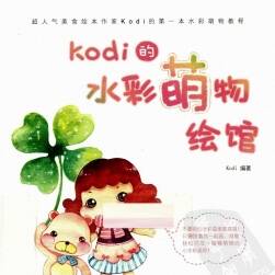 Kodi的水彩萌物绘馆 水彩手绘手绘卡通插画教程 百度网盘下载