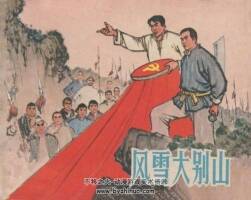 風(fēng)雪大別山 1966年出版 PDF格式連環(huán)畫(huà) 百度網(wǎng)盤(pán)下載76.5MB