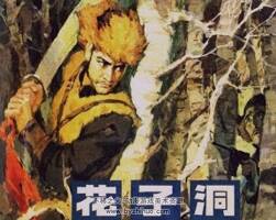 花子洞 1983年出版 PDF格式連環(huán)畫(huà) 百度網(wǎng)盤(pán)下載105MB