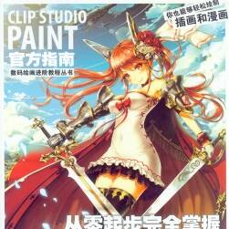 Clip studio paint 官方指南 CSP教程 高清扫描版