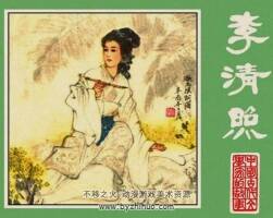 李清照 中國(guó)古代文學(xué)家的故事系列連環(huán)畫 黃版 PDF 百度網(wǎng)盤 87M