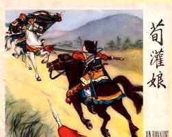荀灌娘 1959年 遼美版 PDF格式連環(huán)畫 百度網盤下載 239MB