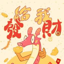 發(fā)財龍