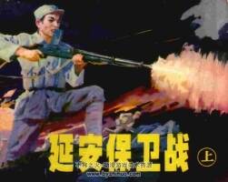 延安保衛(wèi)戰(zhàn) 上下冊 仿印 遼寧美術(shù) 1982PDF格式連環(huán)畫 百度網(wǎng)盤下載