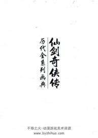 仙剑奇侠传 历代系列画典 1-5代设定插图 百度网盘下载