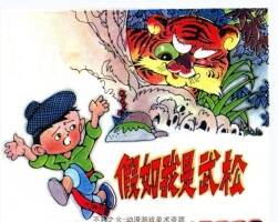 假如我是武松 上海人美 夏書玉 1983 PDF格式連環(huán)畫 百度網(wǎng)盤下載