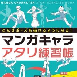 どんなポーズも描けるようになる! マンガキャラアタリ練習(xí)帳 228P