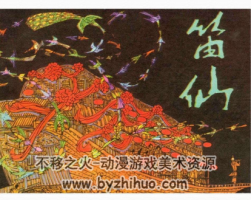 笛仙 唐代音樂(lè)家故事PDF格式連環(huán)畫 百度網(wǎng)盤下載