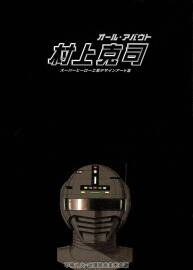 超合金之父 村上克司ロボ設(shè)計(jì)集 百度網(wǎng)盤下載 354P