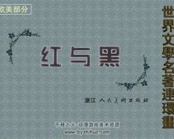 世界名著紅與黑小人書連環(huán)畫pdf下載閱讀