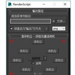 游戲三轉(zhuǎn)二 8方向渲染腳本 3dsmax插件
